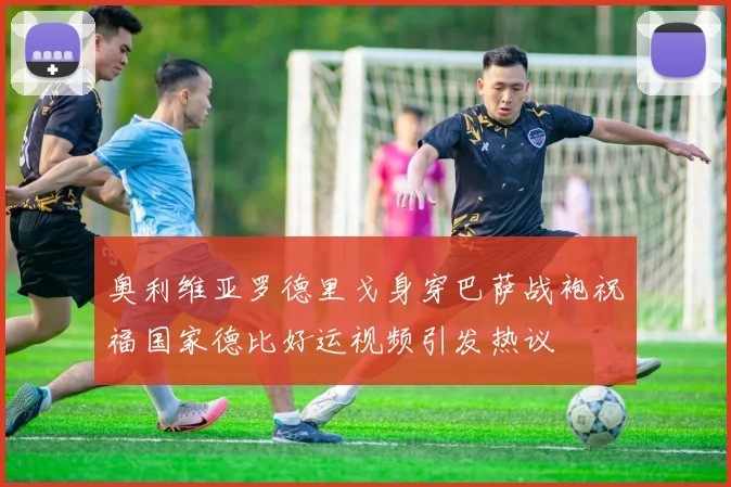 奥利维亚罗德里戈身穿巴萨战袍祝福国家德比好运视频引发热议