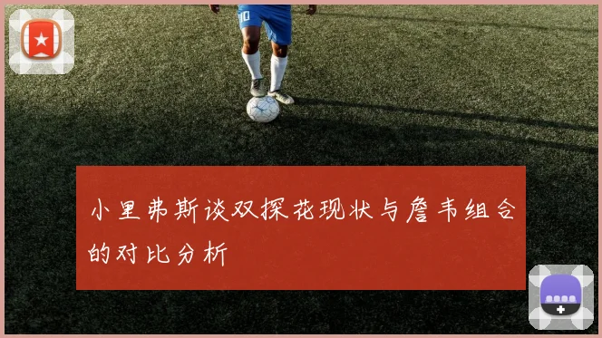小里弗斯谈双探花现状与詹韦组合的对比分析