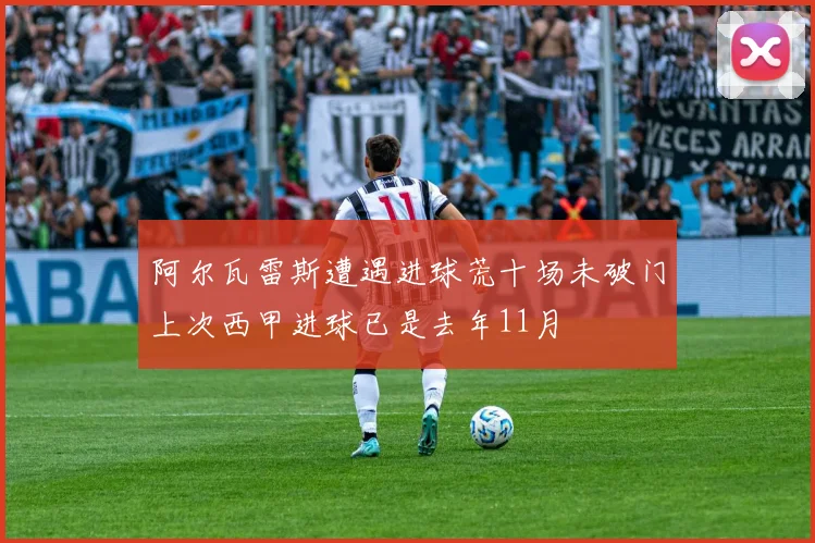 阿尔瓦雷斯遭遇进球荒十场未破门上次西甲进球已是去年11月