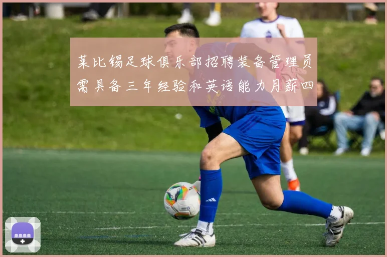 莱比锡足球俱乐部招聘装备管理员需具备三年经验和英语能力月薪四位数中段