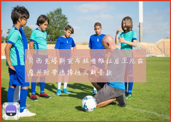贝西克塔斯宣布租借维拉后卫厄兹詹并附带选择性买断条款