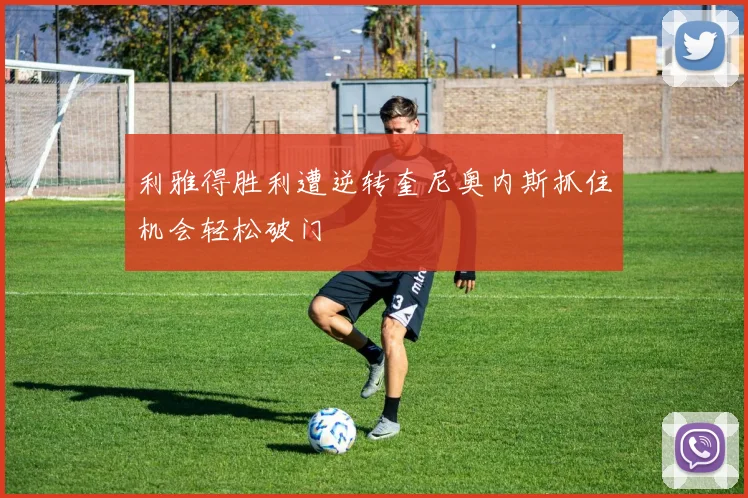 利雅得胜利遭逆转奎尼奥内斯抓住机会轻松破门