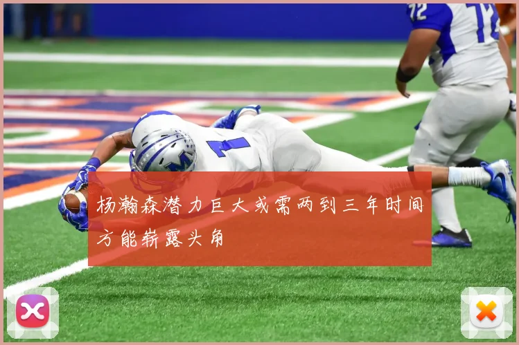 杨瀚森潜力巨大或需两到三年时间方能崭露头角